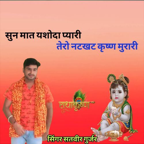 Sun maat yashoda pyaari Tero Natkhat Krishn Murari Satveer Gurjar MP3 Download