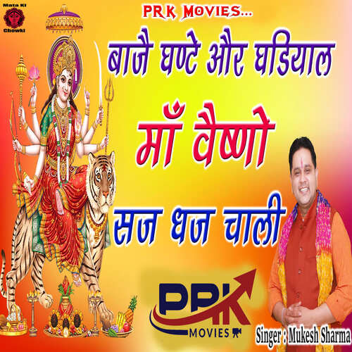 Bajai Ghante Aur Ghadiyal Maa Vaishno Saj Dhaj Chali Mukesh Sharma MP3 Download