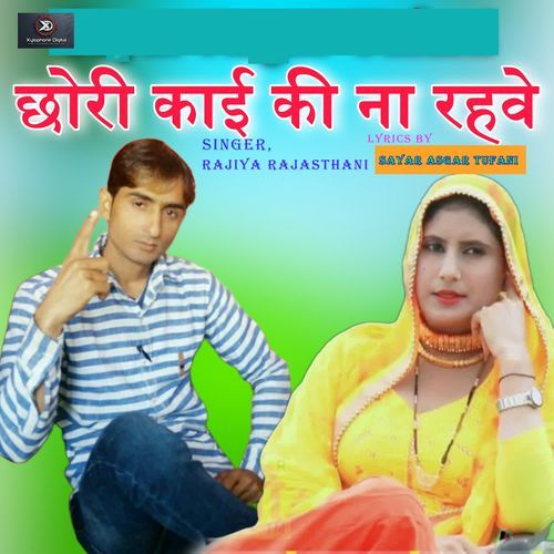 Chori Kaai Ki Na Rahve Rajiya Rajasthani MP3 Download