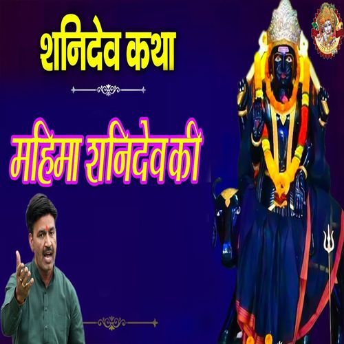 Mahima Shanidev Ki Chanderpal Tanwar MP3 Download