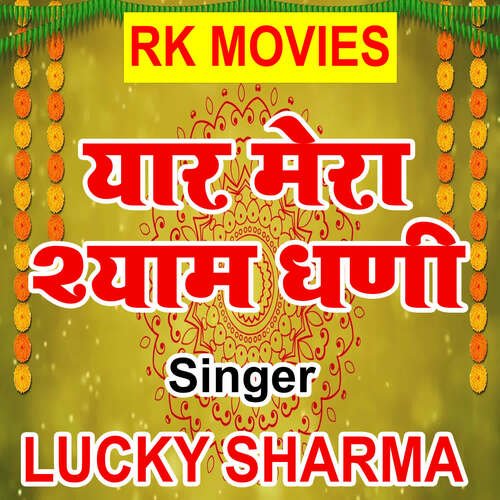 Yaar Mera Shyam Dhani Lucky Sharma MP3 Download