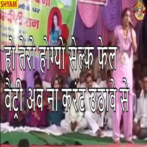 Ho Tero Hogyo Self Fail Battery Ab Na Curent Uthave Se Lalita Sharma MP3 Download
