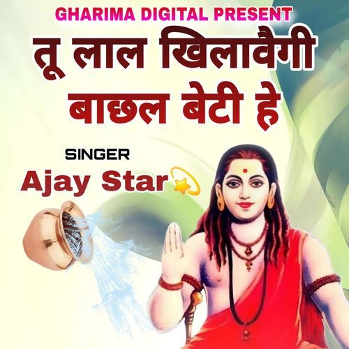 Tu Lal Khilavaigi Bachhal Beti He Ajay Star MP3 Download