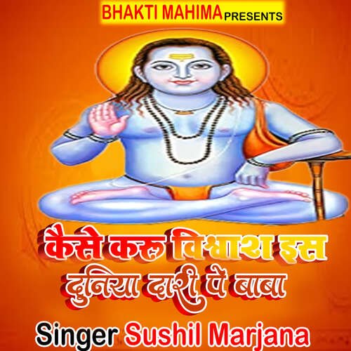 Kaise Karu Vishwas Es Duniya Dari Pe Baba Sushil Marjana MP3 Download