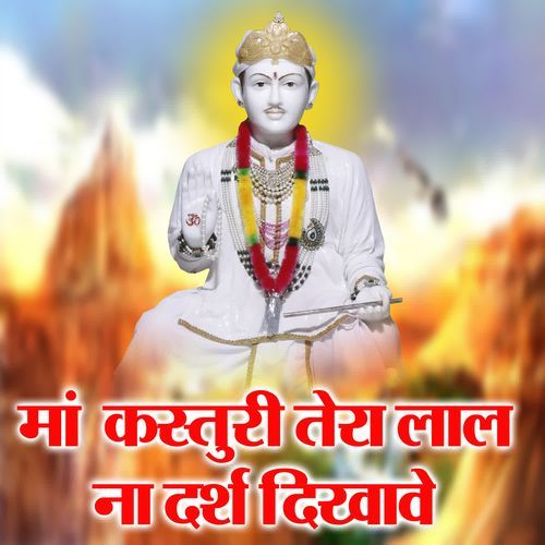 Maa Kastuti Tera Laal Na Darsh Dikhave Sanjay Sinhmar MP3 Download