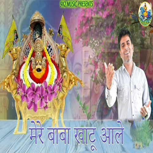 Mere Baba Khatu Aale SK Abheypuria MP3 Download