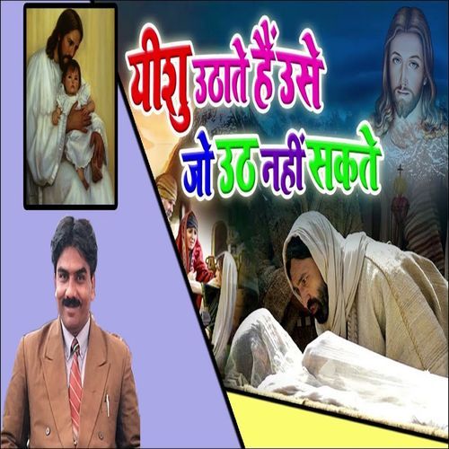 Yeshu Uthate Hai Use Jo Uth Nahi Sakte Guddu James MP3 Download
