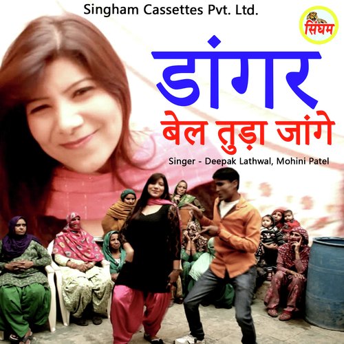 Dangar Bel Tuda Jayenge Mohini Patel MP3 Download