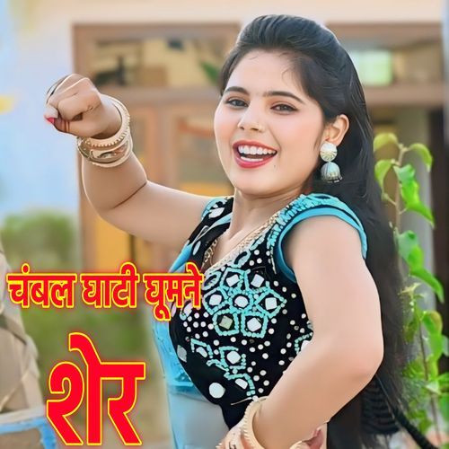 Chambal Ghati Ghume Sher Singer Mohan Baghel MP3 Download