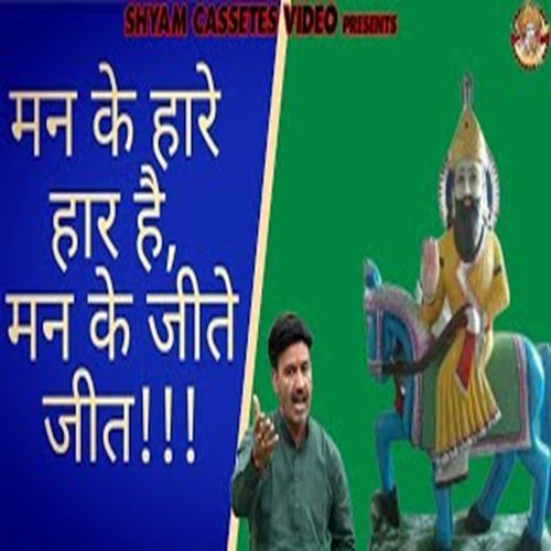 Man Ke Haare Haar Hai Man Ke Jeete Jeet Chanderpal Tanwar MP3 Download