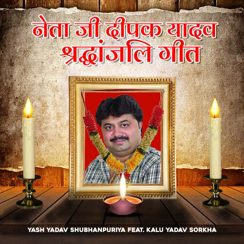 Neta Ji Deepak Yadav Sridhanjli Geet (feat. Kalu Yadav Sorkha) Yash Yadav Shubhanpuriya MP3 Download