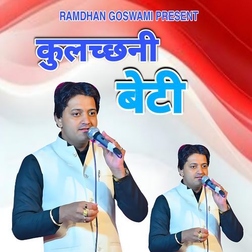 Kulachhani Beti Ma.Ramdhan Goswami MP3 Download