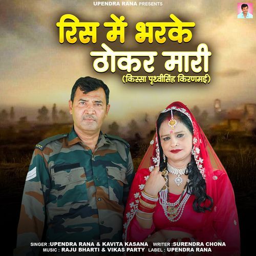 Ris Me Bharke Thokar Maari Upendra Rana MP3 Download