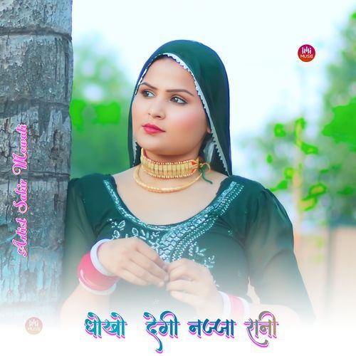 धोखो देगी नज्जा रानी Aasif Chhiraklot MP3 Download