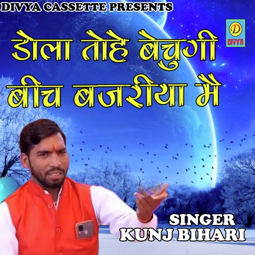 Dhola Thoe Bechugi Bich Bajriya Mai (Haryanvi) Kunja Bihari MP3 Download