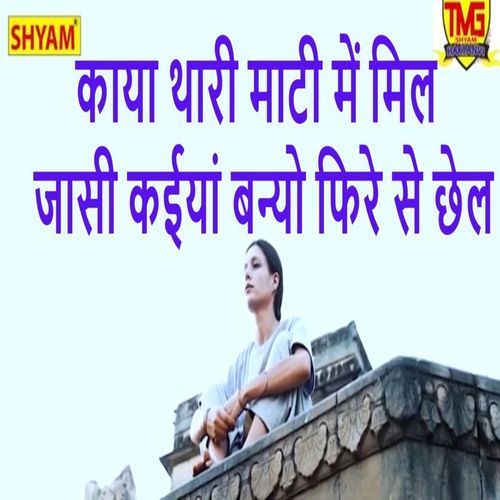 Kaya Tharri Matti Me Mil Jasi Kayian Banyo Phire Se Chhel Jagdish Meena MP3 Download