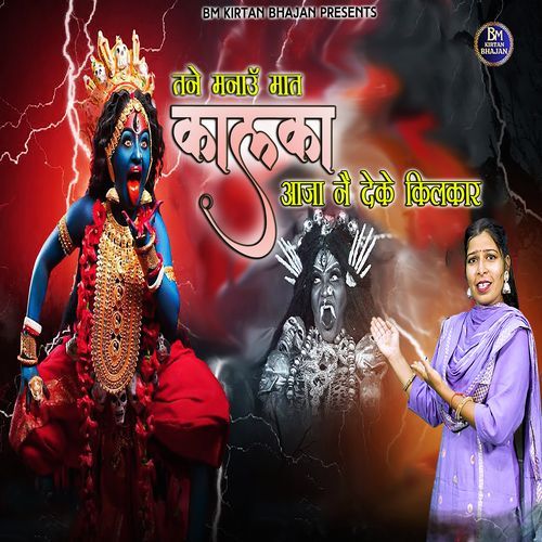 Tane Manau Maat Kalka Aaja Ne De Ke Kilkar Komal Saini MP3 Download