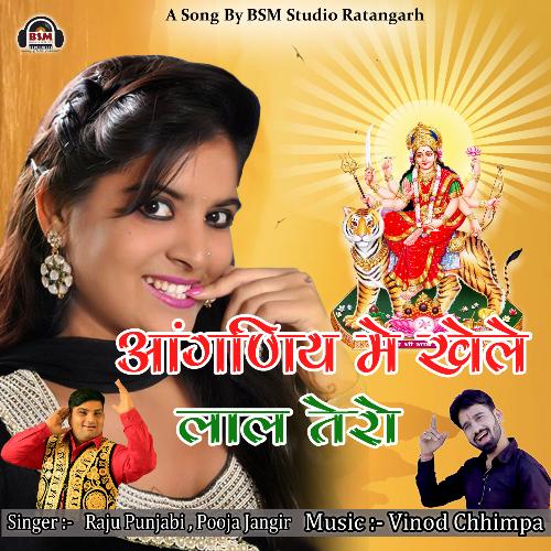 Aanganiy Me Khele Lal Tero Raju Punjabi MP3 Download