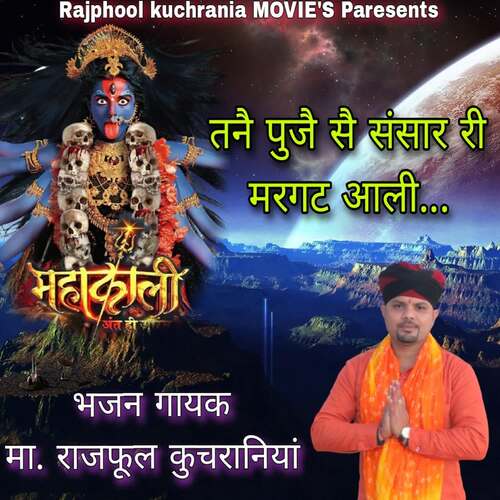 TANA PUJHE SA SANSAR RE MARGAT AALI Ma.Rajphool Kuchrania MP3 Download