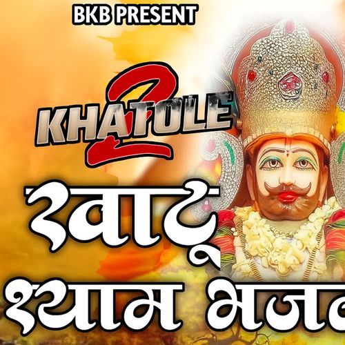 2 Khatole Khatu Shyam Bhajan Bala Kaushik MP3 Download
