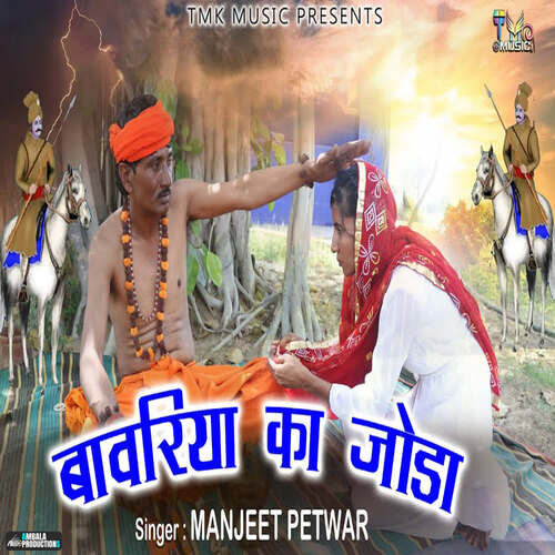 Bawariya Ka Joda Manjeet Petwar MP3 Download