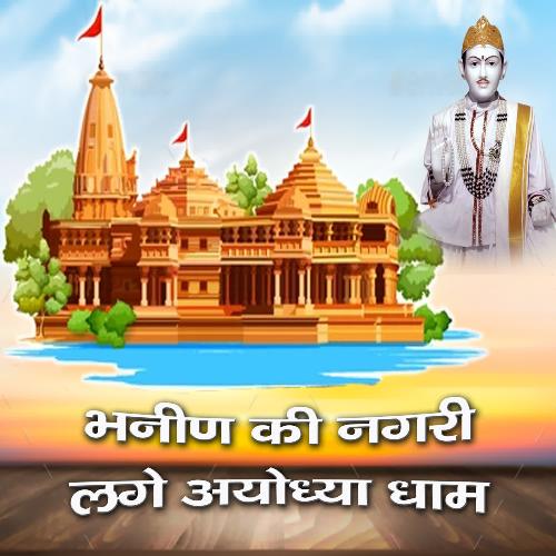 Bhanin ki Nagari Lage Ayodhya Dham Sanjay Sinhmar MP3 Download
