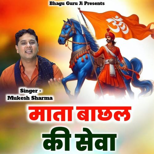 Mata Bachal Ki Sewa Mukesh Sharma MP3 Download