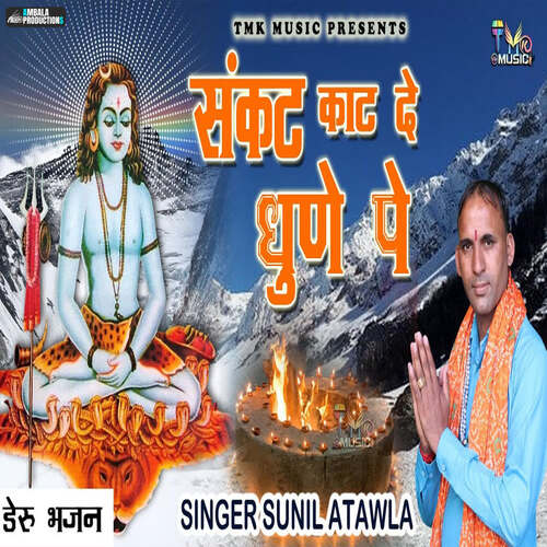 Sankat Kat De Dhune Pe Sunil Atawla MP3 Download
