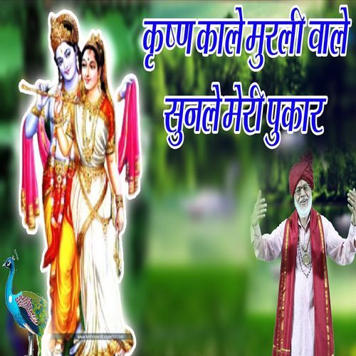 Krishan Kale Murli Wale Sunle Meri Pukar Mangeram Attri MP3 Download
