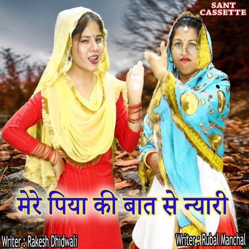 Mera Piya Ki Baat S Nyari Rubal Manchal MP3 Download