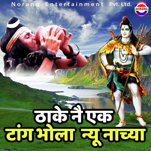 Thake Ne Ek Tang Bhola Nyu Nachaya Gajender Phogat MP3 Download