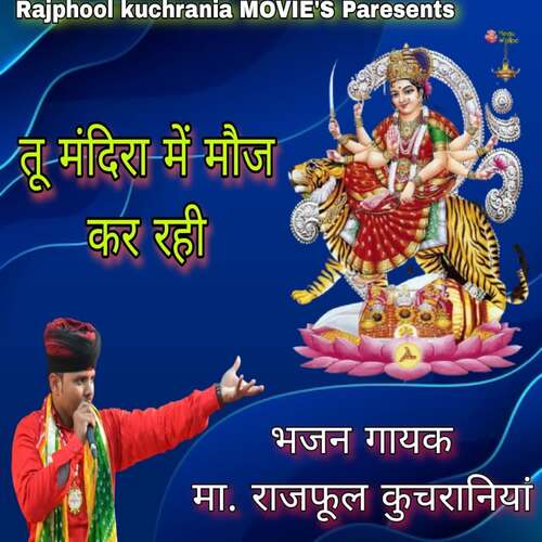 तू मंदिरा में मौज कर रही Rajphool Kuchrania MP3 Download
