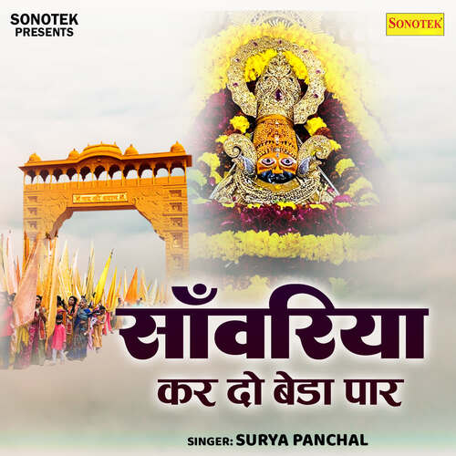 Sanwariya Kar Do Beda Paar Surya Panchal MP3 Download