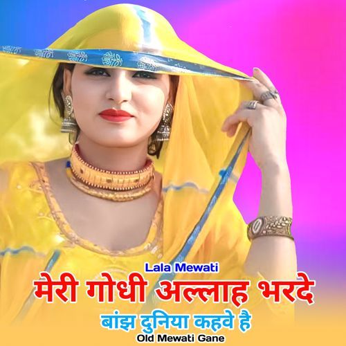 मेरी गोधी अल्लाह भरदे