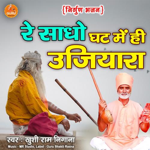 Re Saadho Ghat Me Hi Ujiyara Khushi Ram Nigana MP3 Download