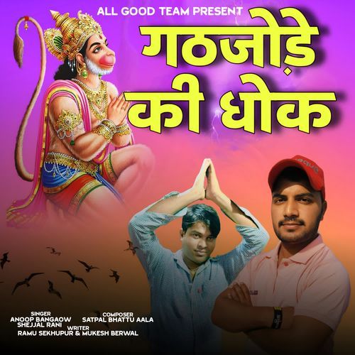 Gathjode Ki Dhok Shejjal Rani MP3 Download