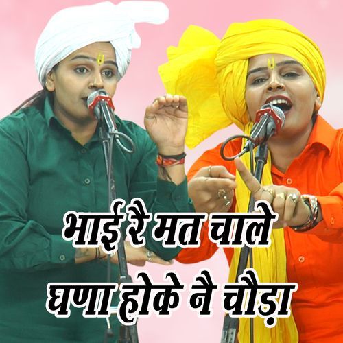 bhai rai mat chaale ghna hoke nai chhoda Rajni Jangra MP3 Download