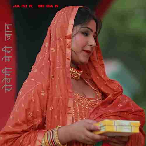 रोवेगी मेरी जान Jakir Sogan MP3 Download