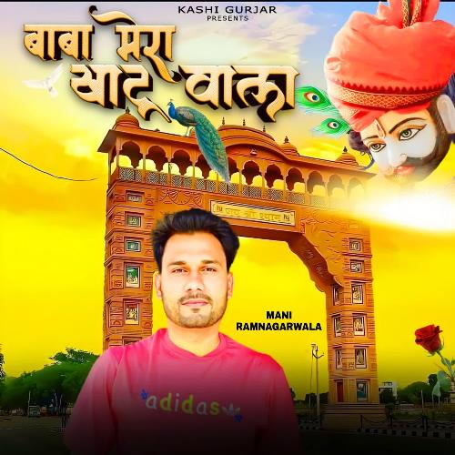 Baba Mera Khatu Wala Mani Ramnagarwala MP3 Download