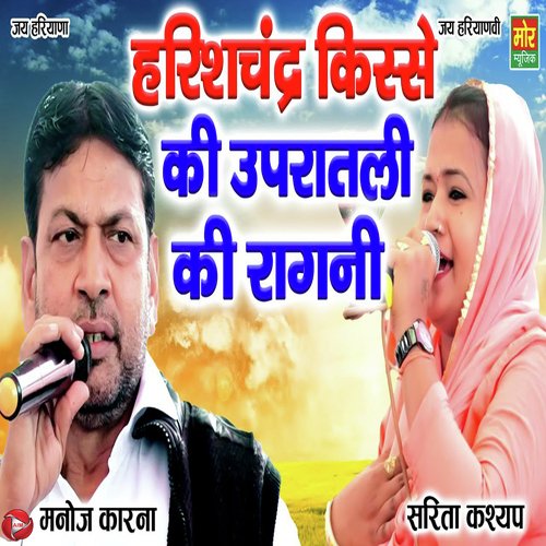 Harishchndra Kisse Ki Upratli Ki Ragni Sarita Kashyap MP3 Download