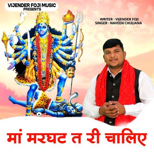Maa Marghat Tai Ri Chaliye Naveen Chuliana MP3 Download