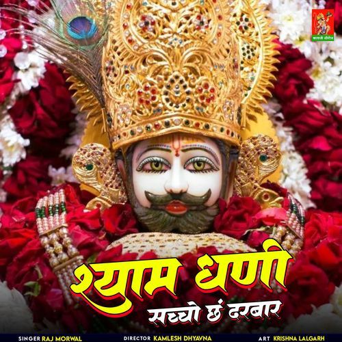 Shyam Dhani Shaccho Ch Darbar Raj Morwal MP3 Download