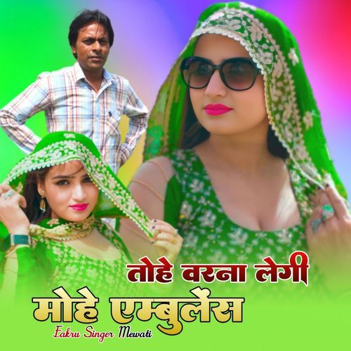 तोहे वरना लेगी मोहे एम्बुलेंस Fakru Singer Mewati MP3 Download
