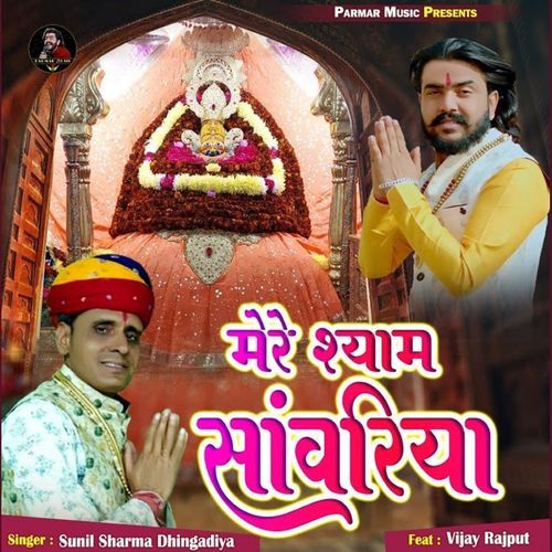 Mere Shyam Sanwariya Sunil Sharma Dhingadiya MP3 Download