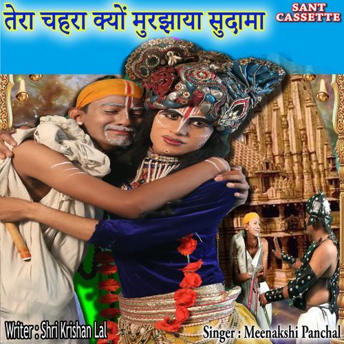 Tera Chehra Kyu Murjhaya Sudama Meenakshi Panchal MP3 Download