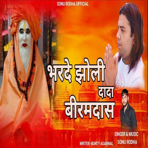 Bharade Jholi Dada Biramdas Sonu Rodha Sonu Rodha MP3 Download