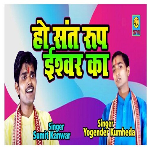 Ho Sant Rup Ishwar Ka (Haryanvi) Sumit Kanwar MP3 Download