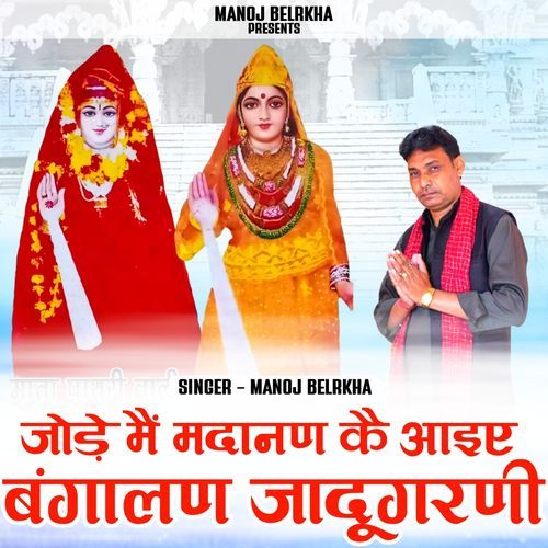Jode Me Madanan K Aiye Bangalan Jadigharni Manoj Belarkha MP3 Download