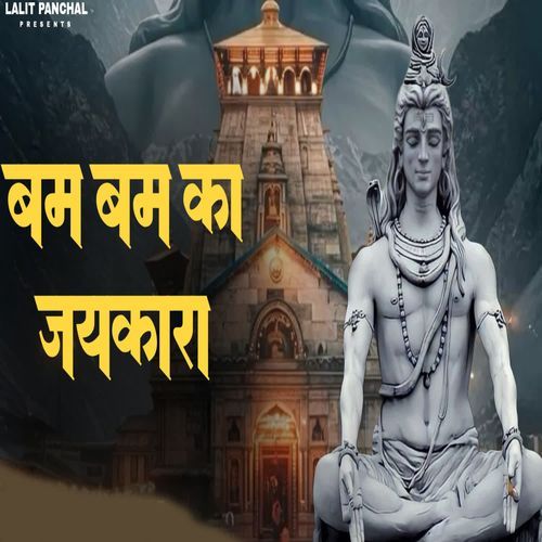 Bam Bam Ka Jaikara Anuj Panchal MP3 Download