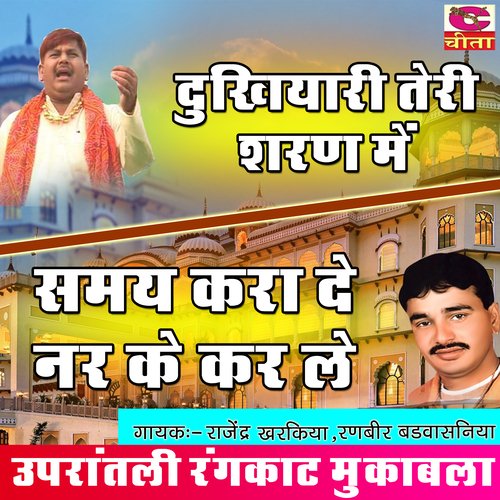 Dukhiyari Teri Samay Kara De Rajender Kharkiya MP3 Download